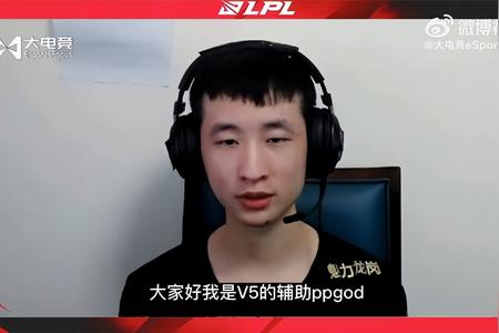 大电竞专访V5辅助ppgod：夏季赛想和TES交手_第1张