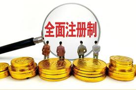 全面注册制将如何影响A股
