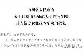 大专并入高职：山西师范大学临汾学院建制撤销