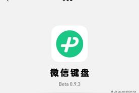 微信做了个「小而美」的输入法：微信键盘正式版上手体验