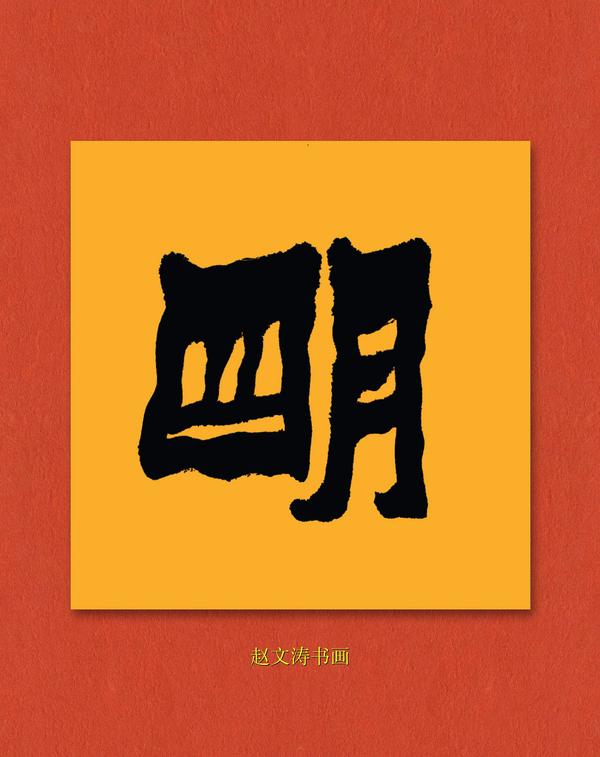 光明的明拼音怎么写（光明的明拼音怎么写呀）