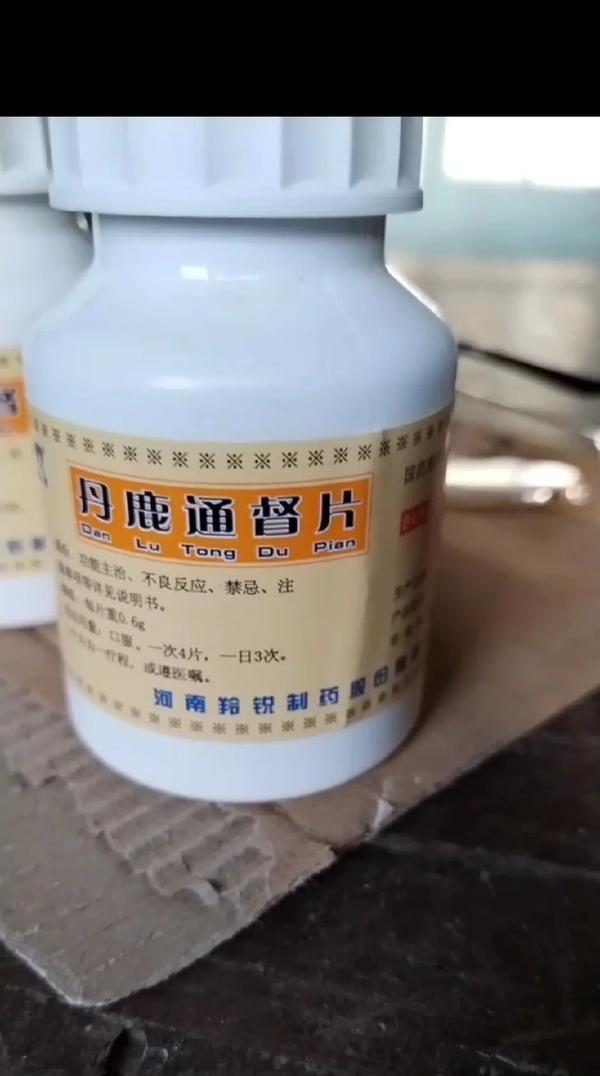 4个*常用的中成*,男人"补肾宝"《1》丹鹿通督片组成:由丹参,鹿角胶