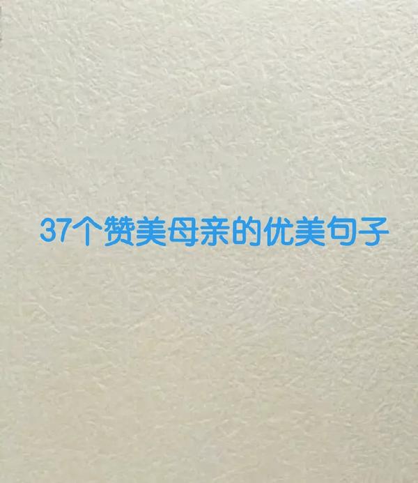 对母亲的赞美的句子（对母亲的赞美的句子200）