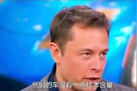 马斯克答投资者问：特斯拉最大竞争对手可能来自中国
