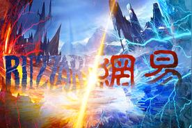 暴雪与中国玩家的二十年