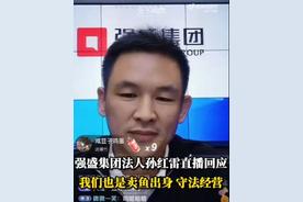 强盛集团孙红雷称卖鱼起家只是雷同