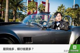 超额储蓄引讨论 人们为何又爱存钱了