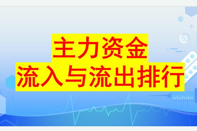 手机怎么看主力资金的流入和流出？