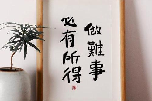 做难事必有所得下句？