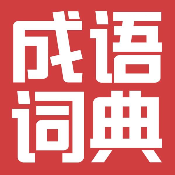 恋恋不舍式的词语（恋恋不舍式的词语有哪些）
