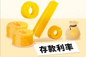 银行存款利率再次下降，5年期到百分之2时代随着央行对货币政策的调整和