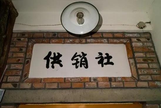 供销社怎么盈利的？