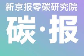 去年实施7项重点工作应对气候变化—零碳研究院碳报（第二十期）