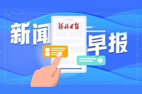 「央视新闻」早啊！新闻来了〔2023.01.28〕