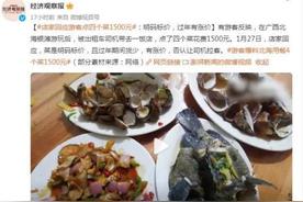 「人民日报」游客点4个菜被收1500块，官方通报！