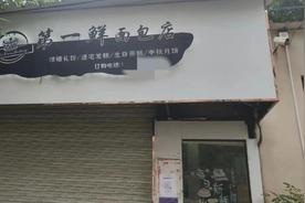 10岁女孩食用面包店售卖面包身亡