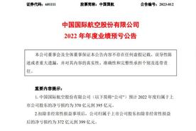 三大航2022年合计预亏逾1000亿元