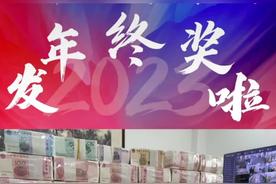 强盛集团旗下公司年终奖现金堆成山