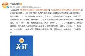 证监会：股票发行注册制无特殊通道