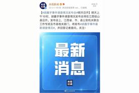 胡鑫宇事件新闻发布会10时召开