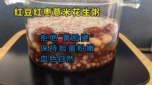 红枣红小豆花生米薏米仁煮着吃的作用