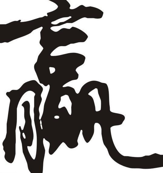 赢石什么意思(秦王赢石)