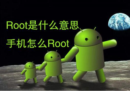 root权限是什么意思(root软件)