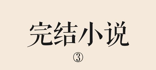 有什么好看的已完结网络小说？请推荐