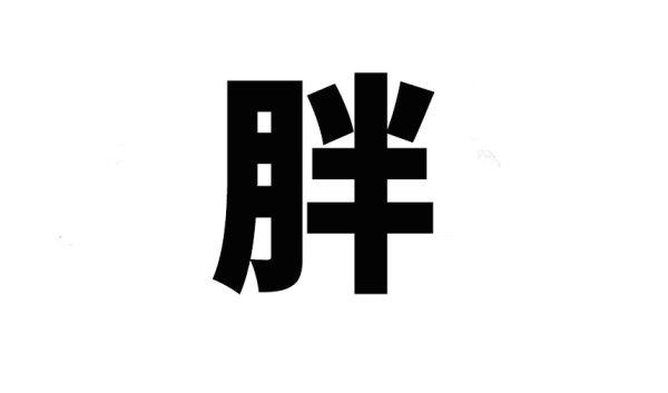 骨頭湯真的大補(bǔ)嗎？真的可以補(bǔ)鈣嗎？