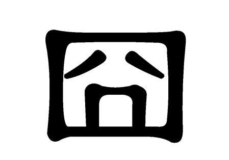 从2008年开始在中文地区的网络社群间成为一种流行的表情符号,成为