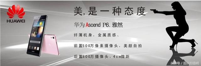 配备莫过P10 超薄也要属华为公司Ascend P6