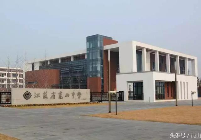 江苏省昆山市有哪些不错的高中啊