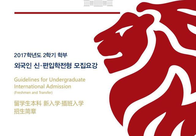 韩国庆熙大学留学条件庆熙大学入学条件
