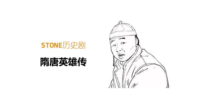 Stone历史剧-隋唐英雄传