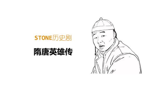 Stone历史剧-隋唐英雄传