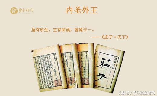内圣外王是什么意思(内圣外王四个标准)