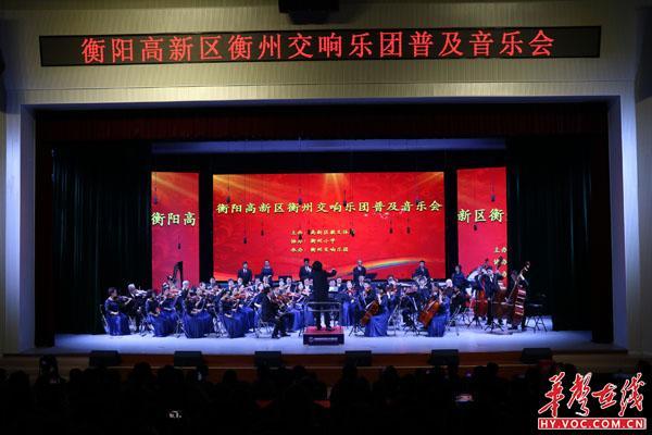 高新区衡州交响乐团普及音乐会在衡州小学举行