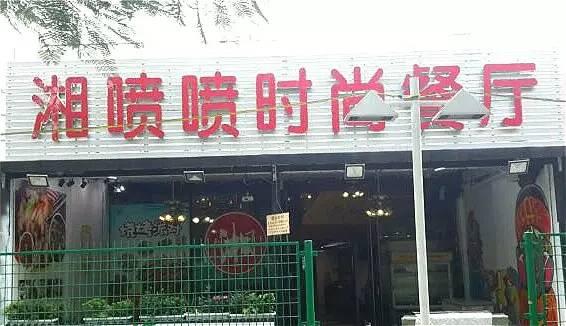 深圳辣么多湘菜馆，就数它最不正宗！