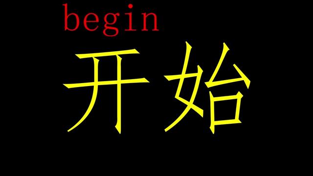 刚开始用英语怎么说(刚的英文怎么写)