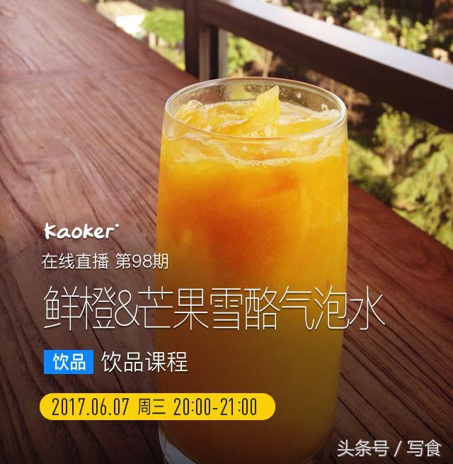 鲜橙雪酪气泡水，时下国外最IN的夏日冷饮，还不会做真OUT了