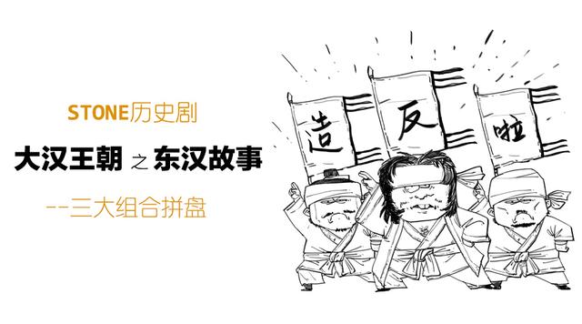 Stone历史剧 -- 大汉王朝 之 东汉故事