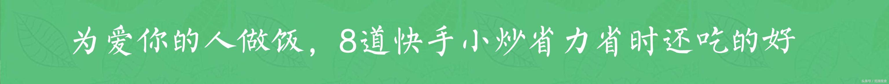 下班后吃什么？为家人做顿饭，8道快手小炒，省时省力还吃的好，吃出满满的幸福感！