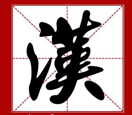 漢字用英語怎麼說(漢字翻譯英語)