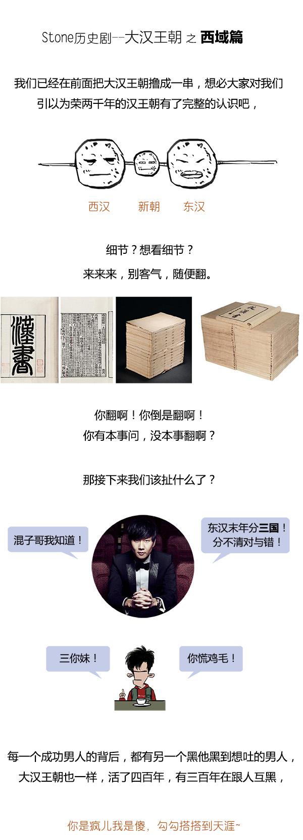 Stone历史剧 -- 大汉王朝 之 西域篇