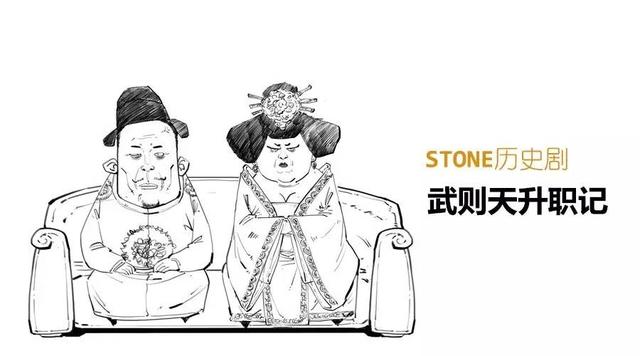 Stone历史剧-大唐盛世 之 武则天升职记