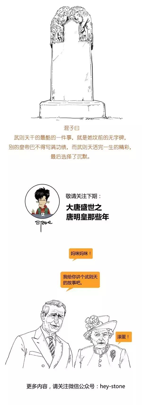 Stone历史剧-大唐盛世 之 武则天升职记