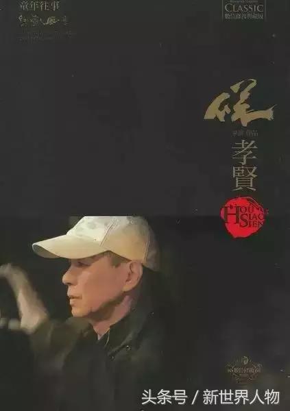 新世界人物——影谈—台湾新电影导师——侯孝贤