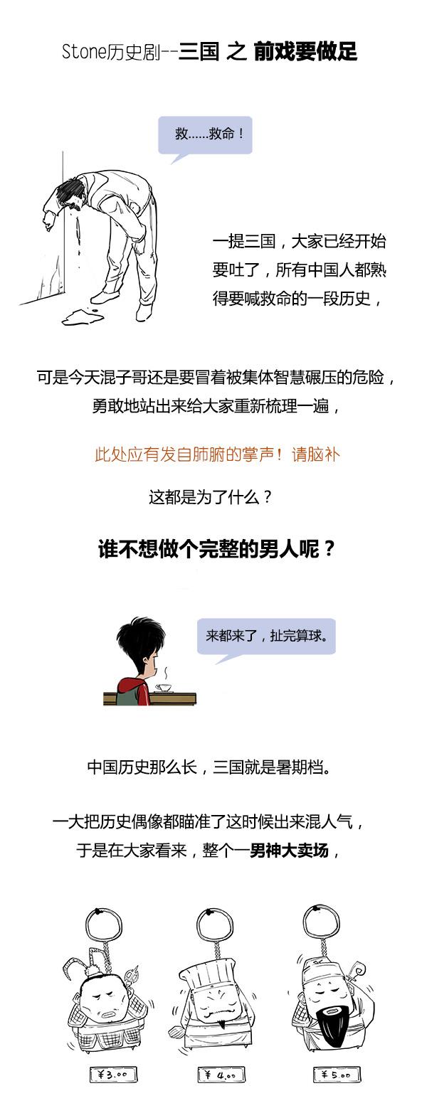 Stone历史剧 -- 三国 之 前戏要做足