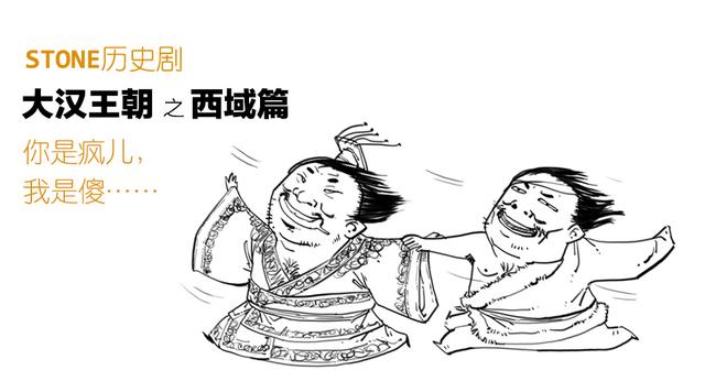 Stone历史剧 -- 大汉王朝 之 西域篇