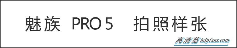 一样是旗舰级，魅族手机旗舰级 PRO 5主要表现怎样？真机评测